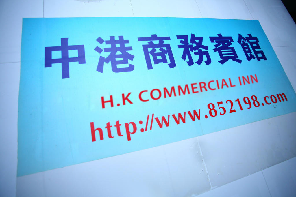 九龙 中港商务宾馆酒店 外观 照片